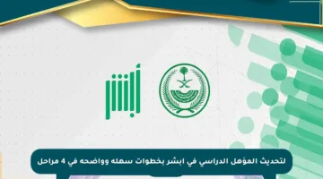 لتحديث المؤهل الدراسي في أبشر بخطوات سهلة وواضحة في 4 مراحل